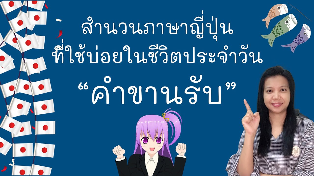 ภาษา ญี่ปุ่น ใน ชีวิต ประจำ วัน  New  สำนวนภาษาญี่ปุ่นที่ใช่บ่อยในชีวิตประจำวัน หมวด \