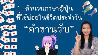 สำนวนภาษาญี่ปุ่นที่ใช่บ่อยในชีวิตประจำวัน หมวด "คำขานรับ" l ฝึกพูดฝึกฟังภาษาญี่ปุ่น screenshot 4