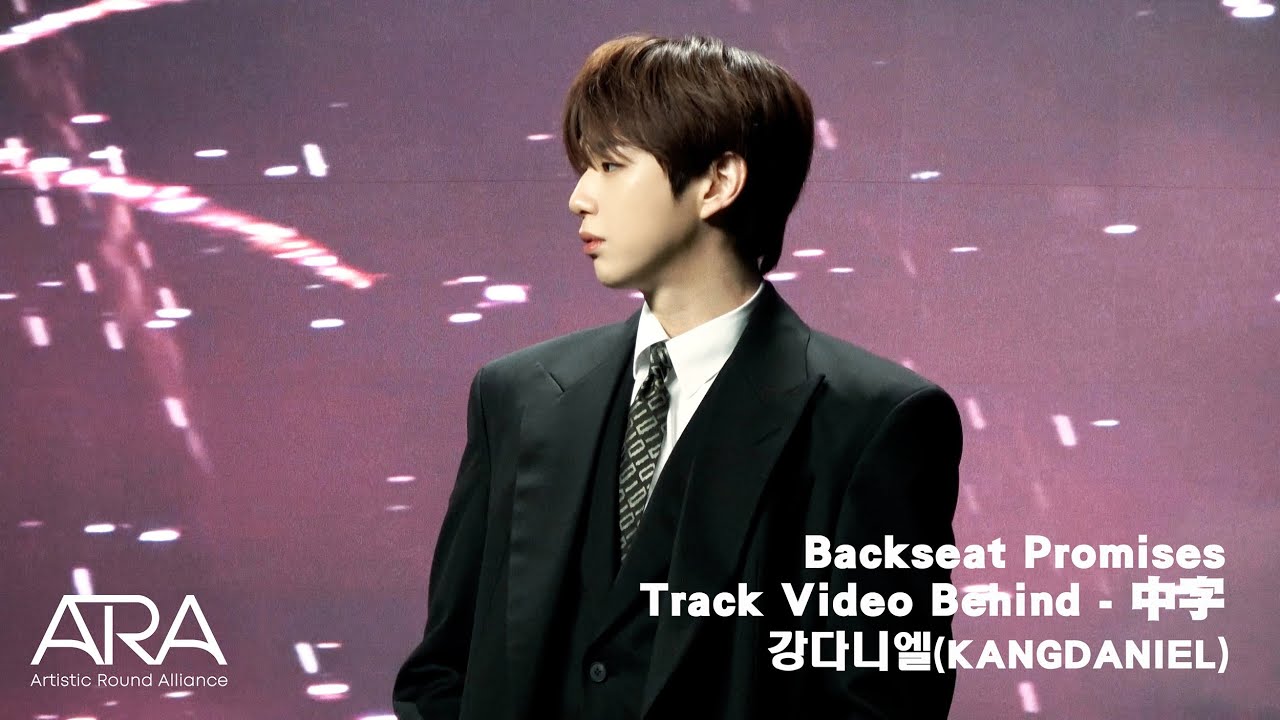 강다니엘(KANGDANIEL) #姜丹尼爾  - Backseat Promises Track Video 幕後花絮 (中字)