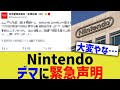 任天堂、デマに緊急声明