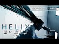 【一話無料公開】「HELIX ‐黒い遺伝子‐ シーズン1」第1話「始まり」〈真田広之出演！"バイオハザード"に続く、感染系スリラー！〉