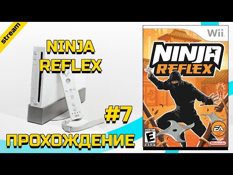 NINJA REFLEX ► WII ► ПРОХОЖДЕНИЕ ► ЧАСТЬ 7