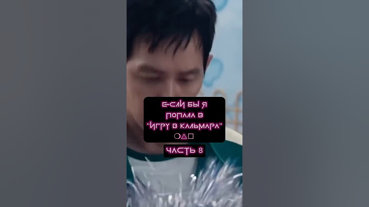Если бы я попала в Игру в Кальмара😱 #игравкальмара #SquidGame2 #пародия