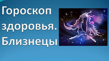 Гороскоп здоровья. Близнецы