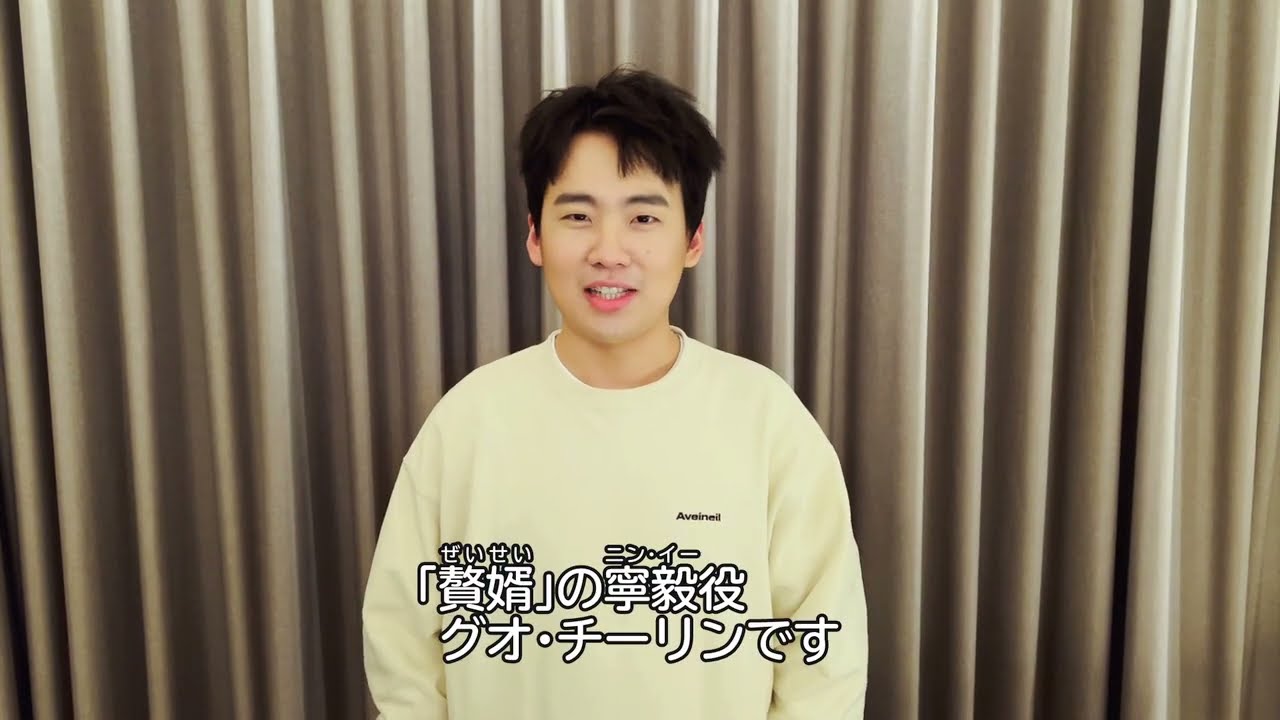 主演 グオ チーリンからのコメントが到着 贅婿 ぜいせい ムコ殿は天才策士 4 4 月 スタート Youtube