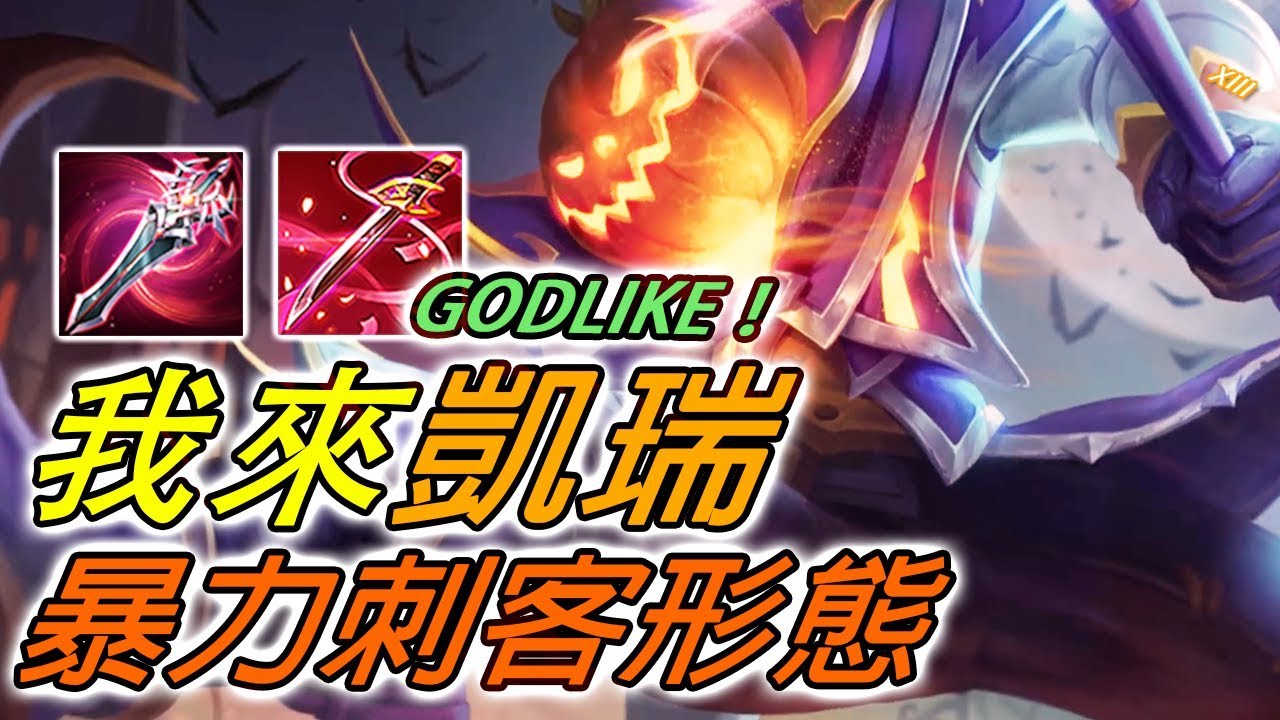 【尚恩Shawn】傳說對決瑟斐斯：刺客形態覺醒！開場即殺至超神！