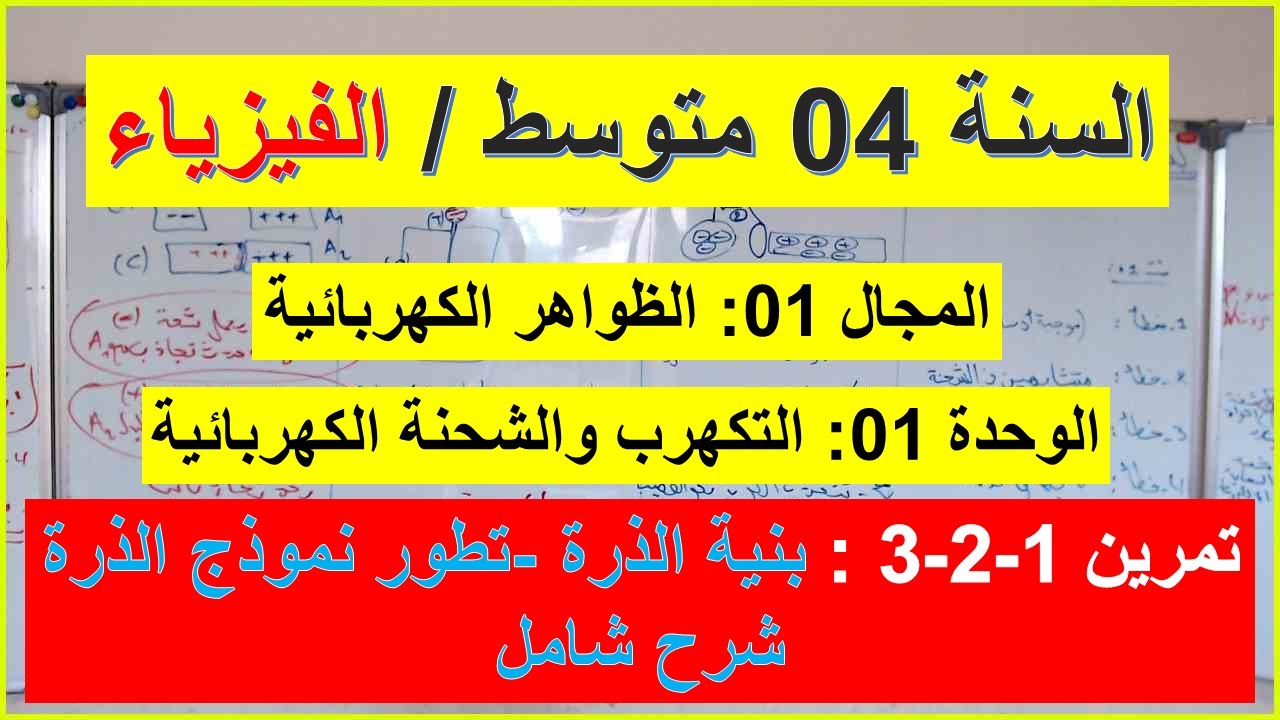 السنة 04 متوسط الفيزياء تمرين 1-2-3  التكهرب والشحة الكهربائية تمارين شاملة للوحدة