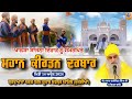 Live gurudwara sarb dharam parkash manjpur sahib  mukerian  mahaan kirtan darbar  14 apr 2024