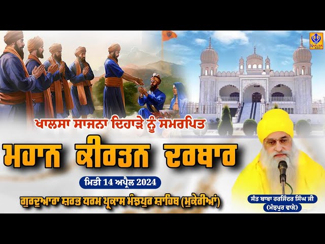 🔴[Live] Gurudwara Sarb Dharam Parkash Manjpur Sahib | Mukerian | Mahaan Kirtan Darbar | 14 Apr 2024 class=