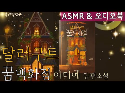 [도서 소개 영상] 이미예 『달러구트 꿈백화점』