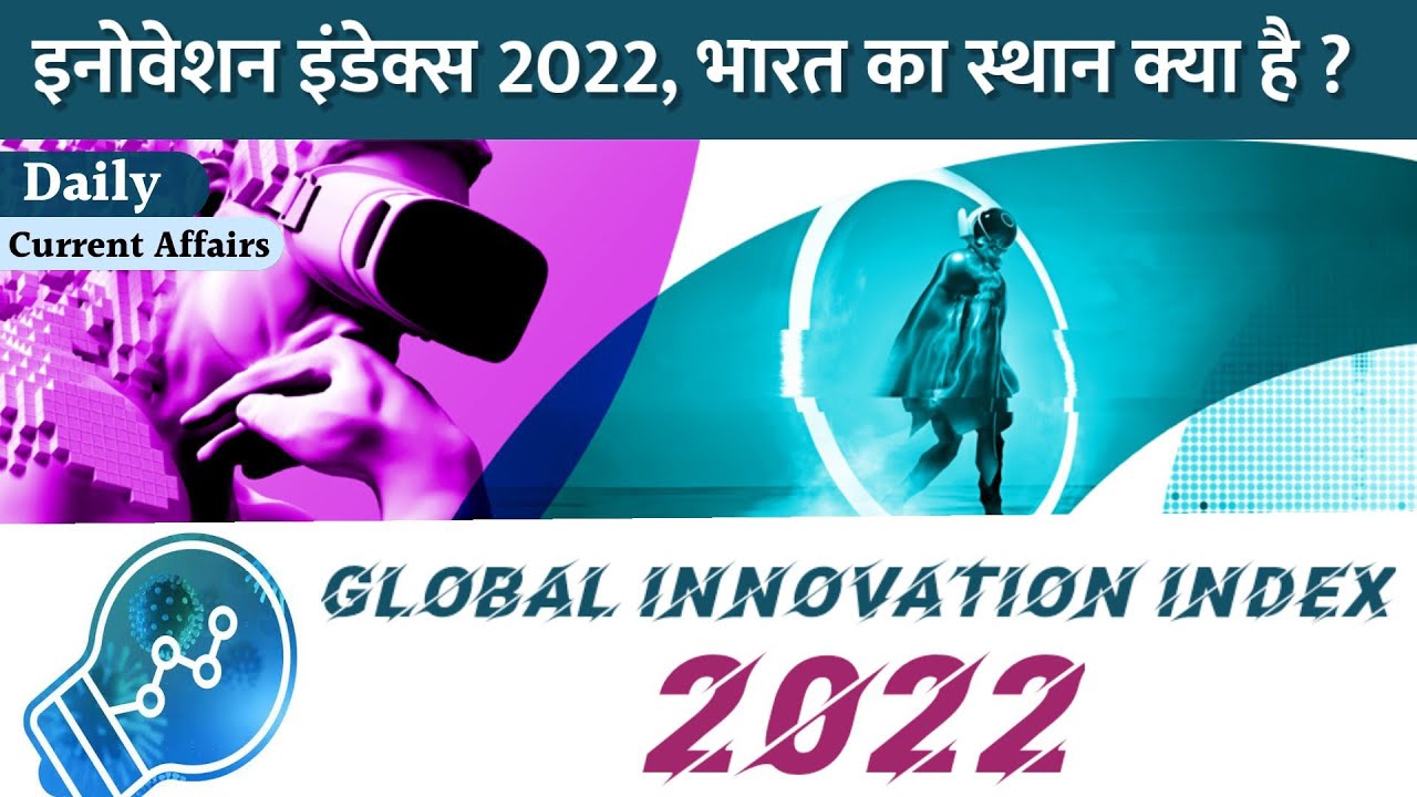Global Innovation index 2022 | UPSC PSC based Important current affairs