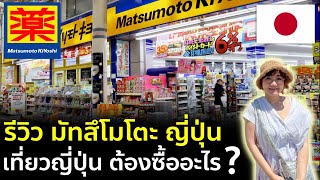 รีวิวร้านดัง มัทสึโมโตะ Matsumoto Kiyoshi ป้ายยาสายช้อปปิ้ง เที่ยวญี่ปุ่น ดูก่อนมา เจอเพื่อนสาวแซ่บ