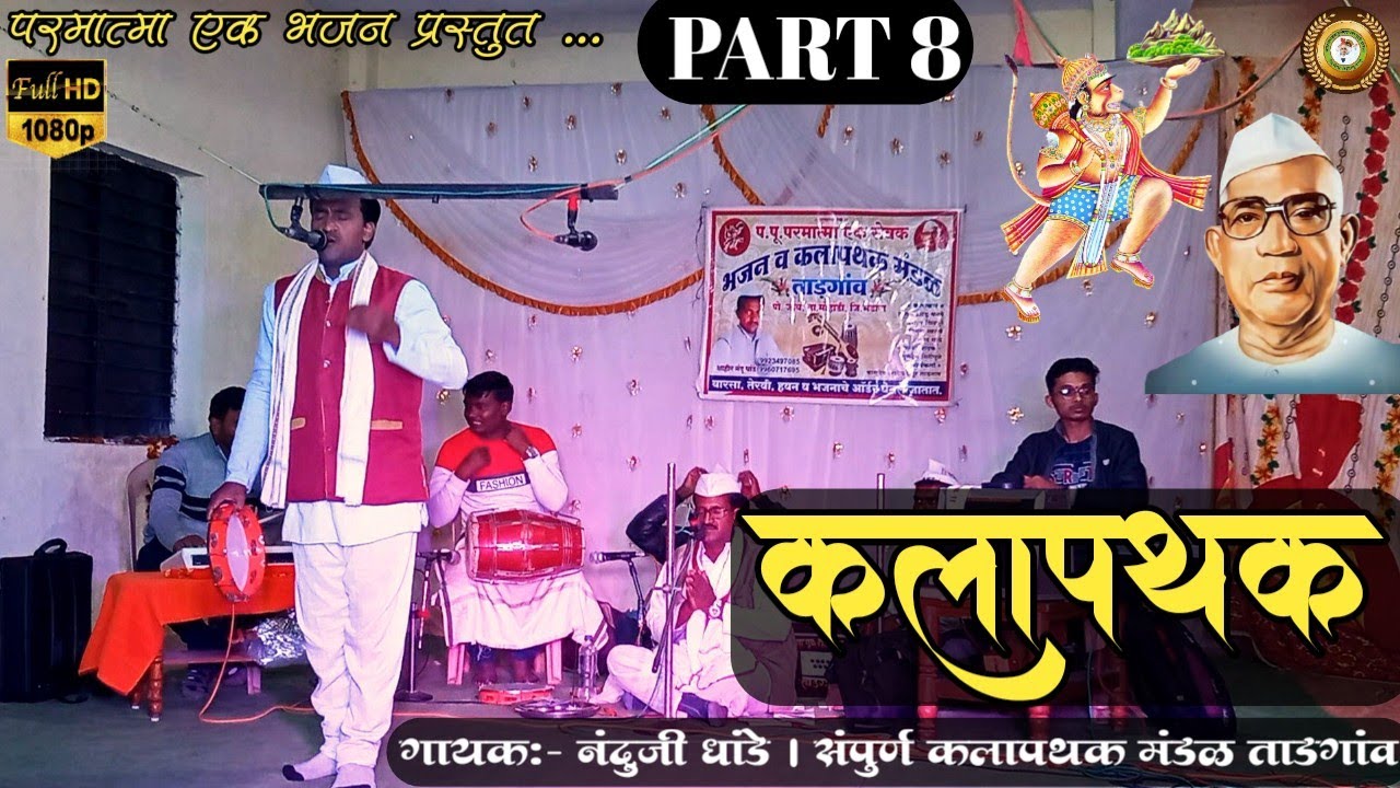 कलापथक भाग 8। प.पु.परमात्मा एक सेवक भजन & कलापथक मंडळ ताडगांव । गायक:- नंदुजी धांडे.मो.9923497085