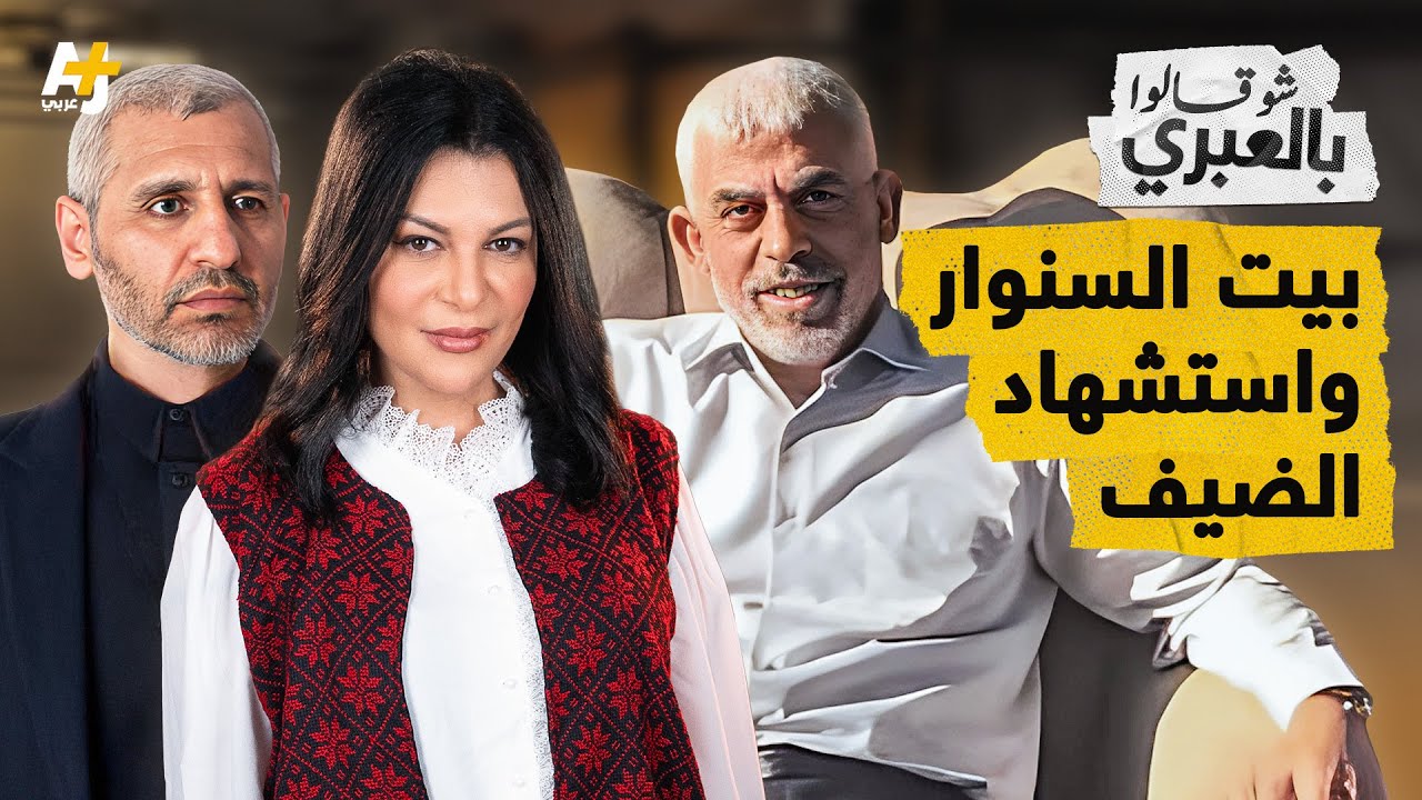 شو قالوا بالعبري |  بيت السنوار يُنغّص على الإسرائيليين حياتهم