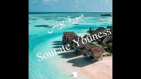 سورة يونس  Sorate Youness HOLLY CORAN