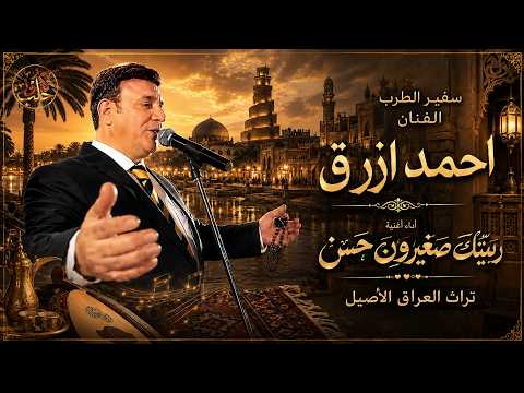 سفير الطرب الفنان احمد ازرق | ربيتك صغيرون حسن