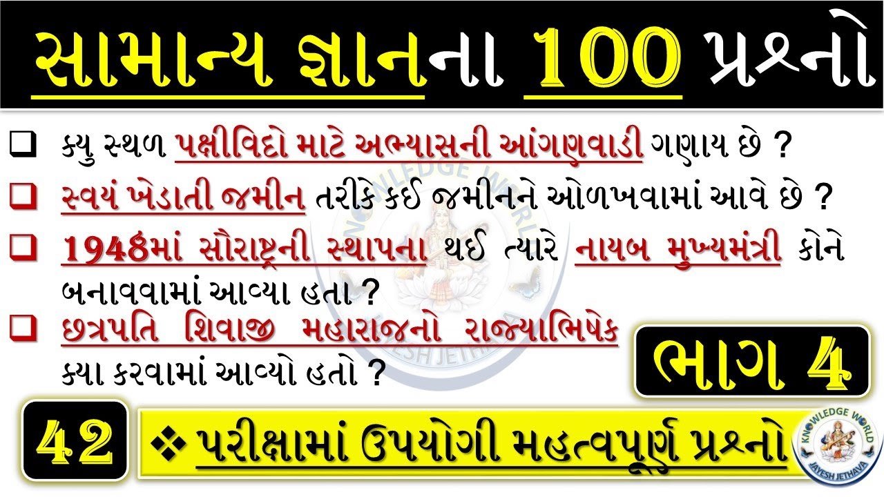 GK Gujarat PART 4 | સામાન્ય જ્ઞાનના પ્રશ્નો |Top 100 GK MCQ | જનરલ નોલેજ પ્રશ્નો| #gkgujarat 04