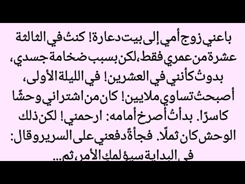 عصر البراءة وثمن الملايين والحقيقة المؤلمة لليلة الأولى صوت الھانی