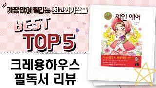 크레용하우스 필독서 초등 5-6학년 추천! 김용세X손원평X브론테, 양태석 리뷰