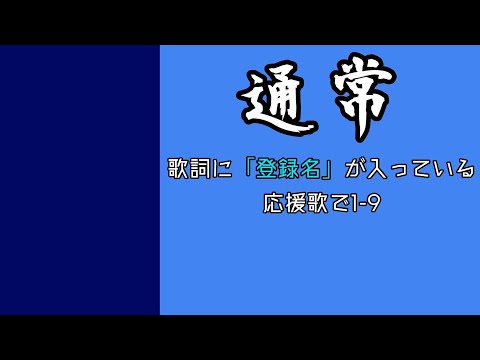 歌詞に「登録名」が入っている選手の応援歌で1-9【 通常ver. 】