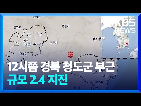 12시쯤 경북 청도군 부근 규모 2.4 지진 / KBS  2022.02.02.