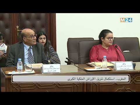 المغرب استكمال تنزيل الأوراش الملكية الكبرى