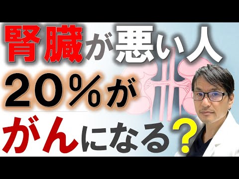 【注意！】腎臓が悪い人の20％が「がん」になる？慢性腎臓病と癌リスクとの関係についての最新研究より