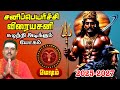 Mesham Sani Peyarchi Palan 2025 to 2027 / சுழற்றி அடிக்கும் யோகம் / சனி பெயர்ச்சி பலன் 2025