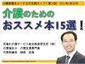 介護のためのおススメ本紹介！（介護現場をよくする不定期ライブ第20回2021年4月30日）