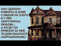 Она сдавала комнаты в доме у прекрасного озера У них закрутилась любовь Вот только быть вместе они