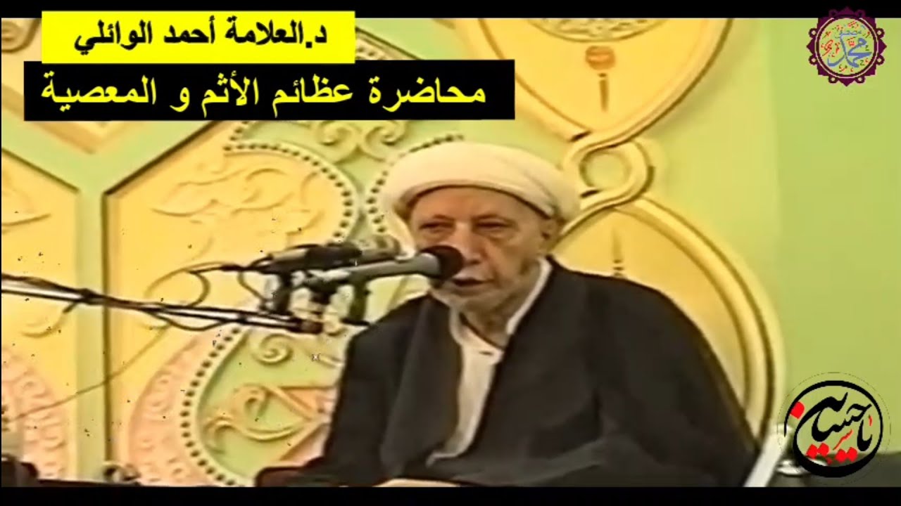د. أحمد الوائلي  خطبة كبائر السيئات و الأثم و المعصية
