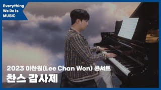 [Everything We Do Is MUSIC] 이찬원의 찬스 감사제에 어서오세요! #이찬원 (Lee Chan Won)의 콘서트 현장 공개!