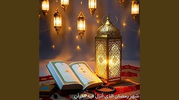 Surah Al Baqarah سورة البقرة - شهر رمضان الذي أنزل فيه...