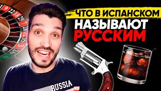 Что в испанском называют русским?! 🇷🇺🇪🇸  - ТОП 9♦️  Ruleta Rusa🔫