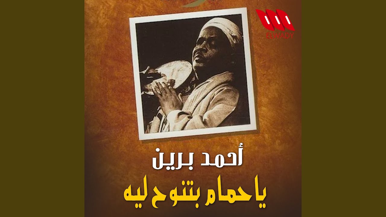 Ya Hamam Betnawah Leh - يا حمام بتوح ليه