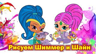 Как нарисовать Шиммер и Шайн. How to draw Shimmer and Shine.