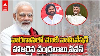 PM Modi Varanasi Nomination | వారణాసి ఎంపీగా మోదీ నామినేషన్..హాజరైన Chandrababu Pawan Kalyan | ABP