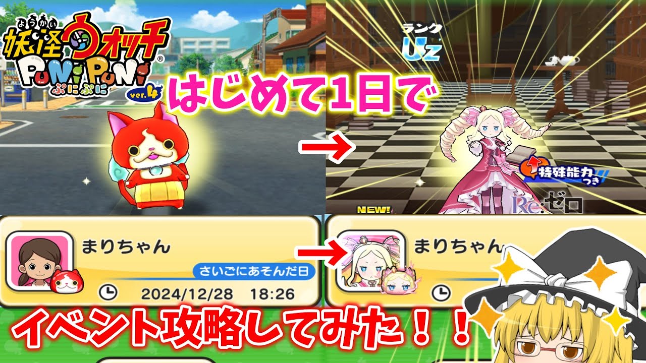 【ぷにぷに】初期アカウントでベアトリスゲットまで行けるか！？ ぷにぷに実況
