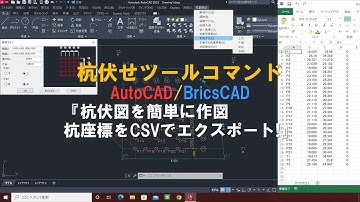 杭伏せツールコマンド AutoCAD/BricsCAD