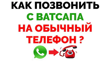 Можно ли звонить с WhatsApp на обычный телефон