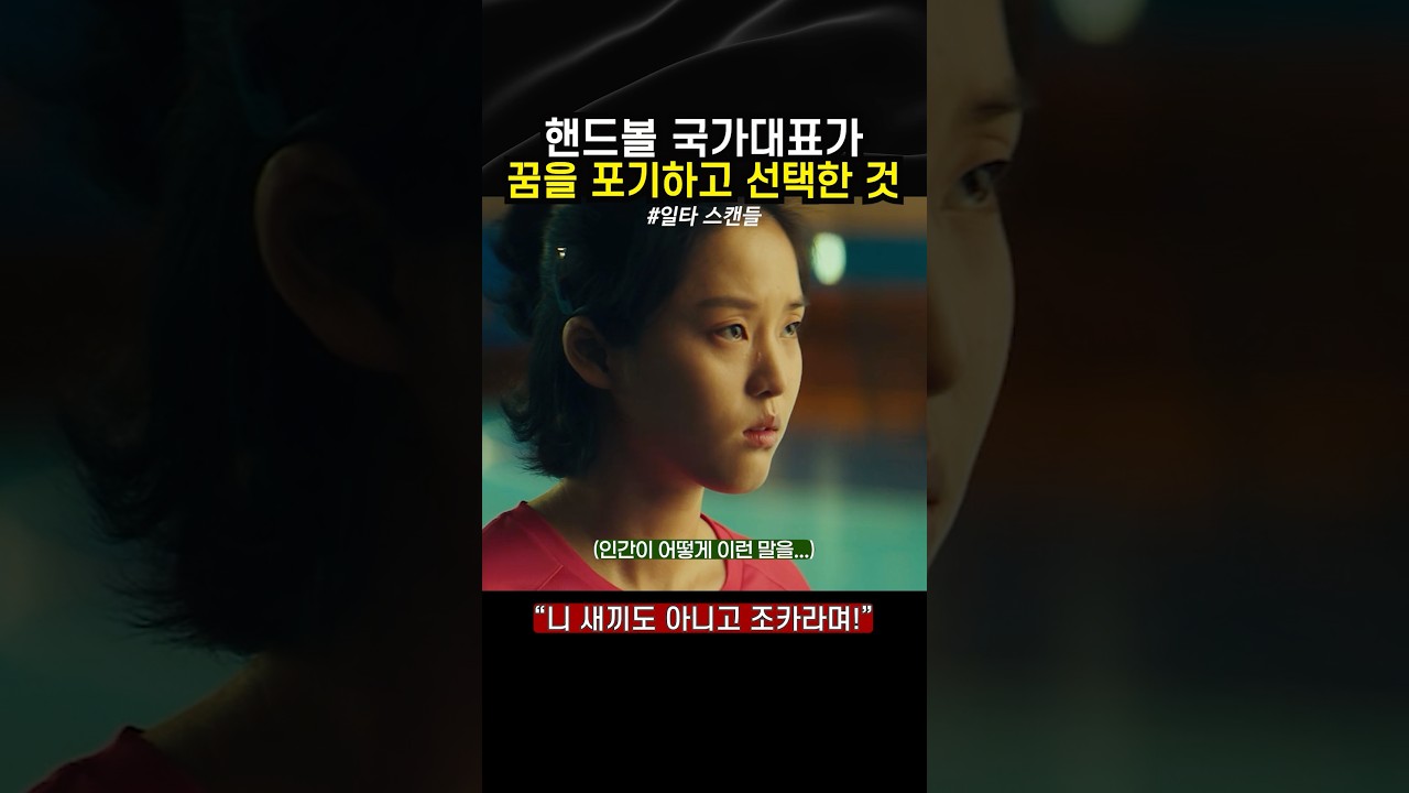 핸드볼 국가대표가 꿈을 포기하고 선택한 것 썸네일