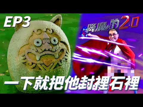 想當年你爺爺我右手一揮！！一不注意就把石敢當封印進去石敢當了！！ | 降魔的2.0 | 馬國明、黃智雯、胡鴻鈞、劉佩玥、鄧佩儀｜TVB戲劇精華