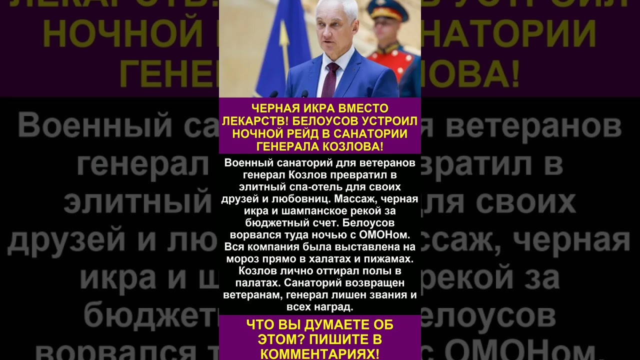 ЧЕРНАЯ ИКРА ВМЕСТО ЛЕКАРСТВ! БЕЛОУСОВ УСТРОИЛ НОЧНОЙ РЕЙД В САНАТОРИИ ГЕНЕРАЛА КОЗЛОВА!