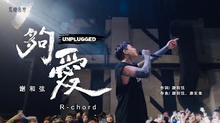 謝和弦R-chord【夠愛 Enough Love 】不插電版Official Music Video