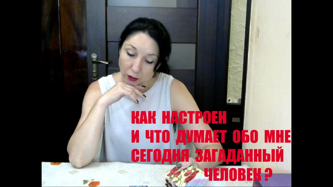 Как настроен и что думает обо мне сегодня загаданный человек?
