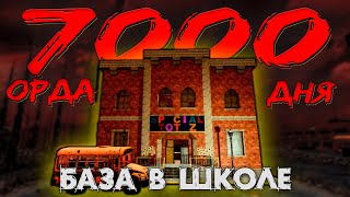 ОРДА 7000 ДНЯ В ШКОЛЕ В 7 DAYS TO DIE ► ДОЖИТЬ ДО УТРА ◄ БАЗЫ В ЗДАНИЯХ