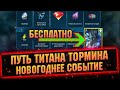 Тормин за 25 дней! Не пропусти событие путь Титана к новому году в RAID Shadow Legends