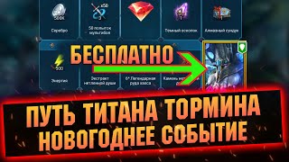 Тормин за 25 дней! Не пропусти событие путь Титана к новому году в RAID Shadow Legends