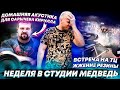 Неделя в Студии Медведь \ Жжение резины \ Домашняя акустика для Сарычева Кирилла