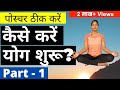 पूर्ण शुरुआती के लिए योग Part-1 I Yoga for BEGINNERS in Hindi - Part 1 I ऐसे करें योग की शुरुआत